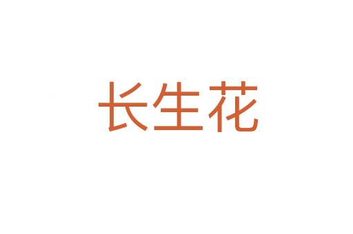 长生花