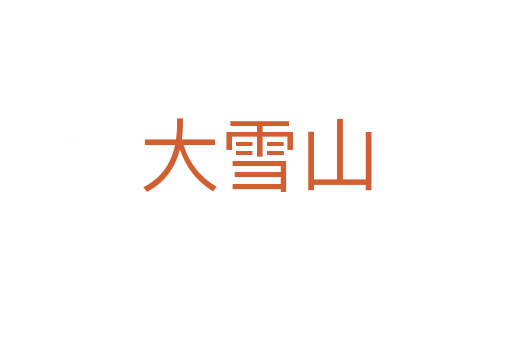 大雪山