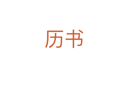 历书
