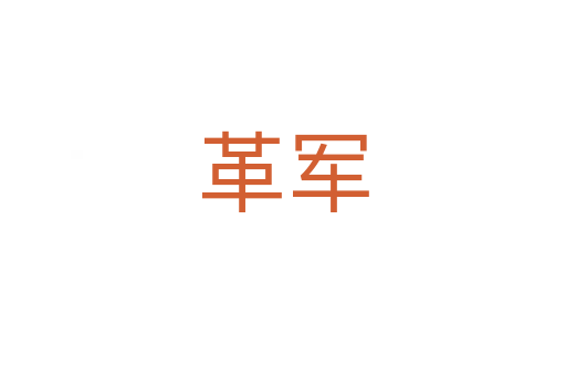 革军