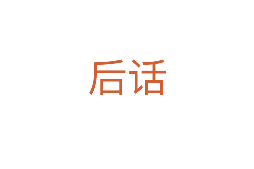 后话