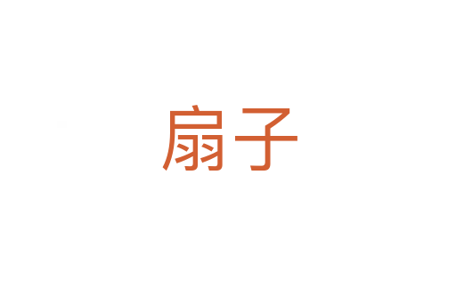 扇子