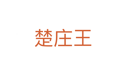楚庄王