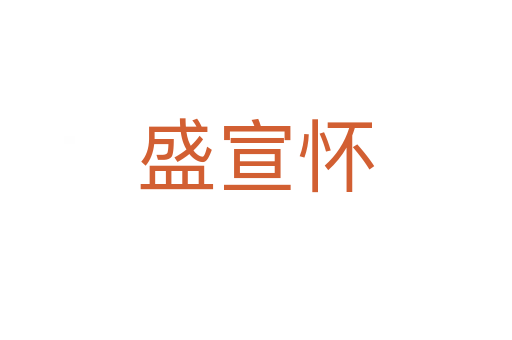 盛宣怀