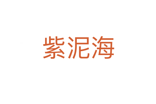 紫泥海