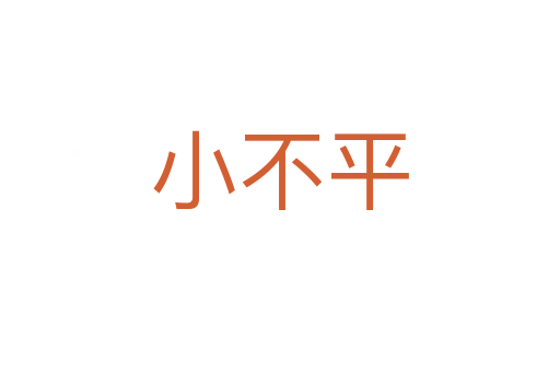 小不平