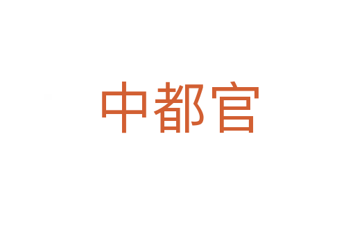 中都官