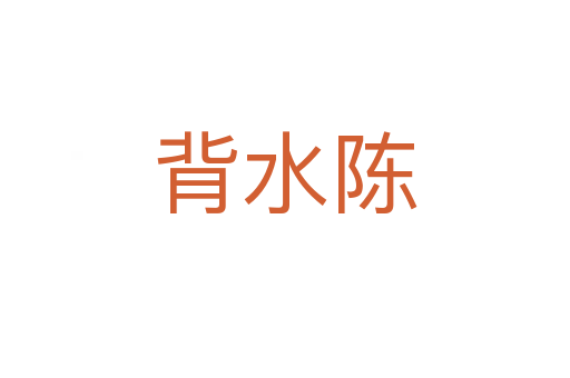 背水陈