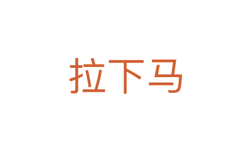 拉下马