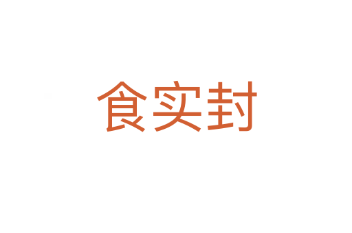 食实封