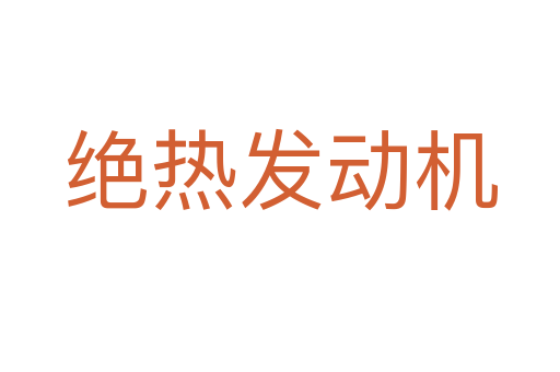 绝热发动机