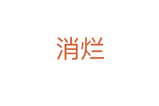 消烂