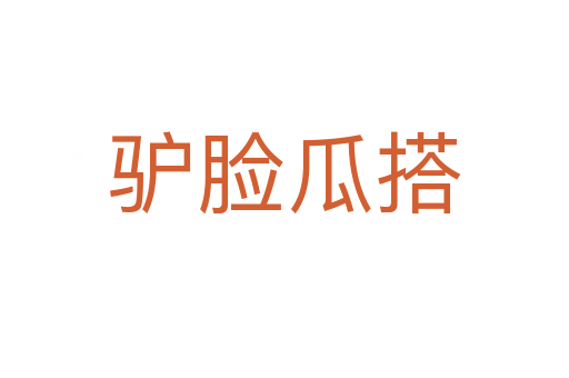 驴脸瓜搭