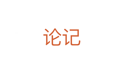 论记