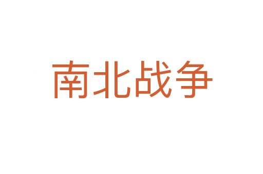南北战争