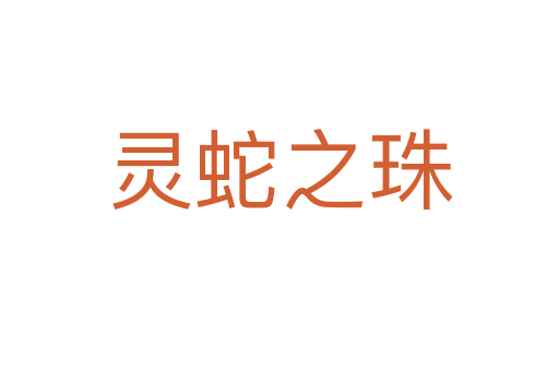 灵蛇之珠