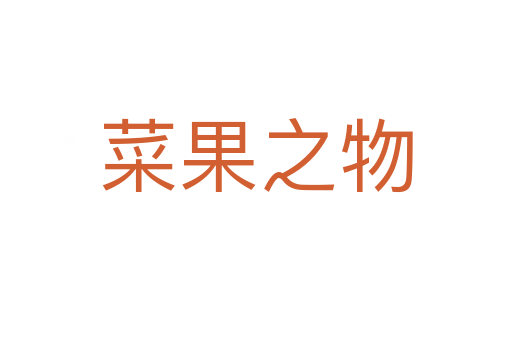 菜果之物