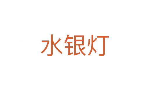 水银灯