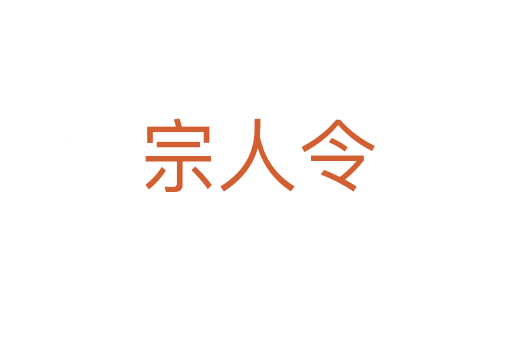 宗人令