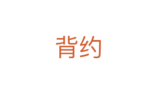 背约