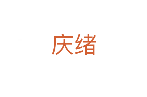 庆绪