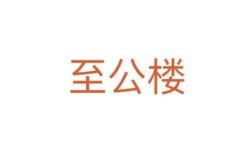至公楼