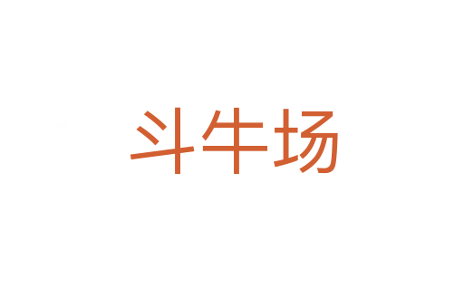 斗牛场
