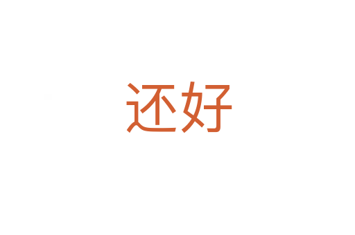 还好