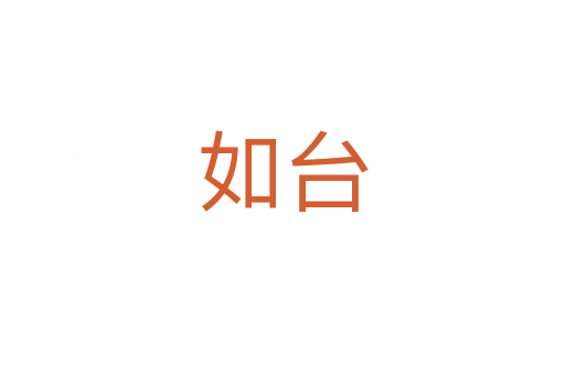 如台