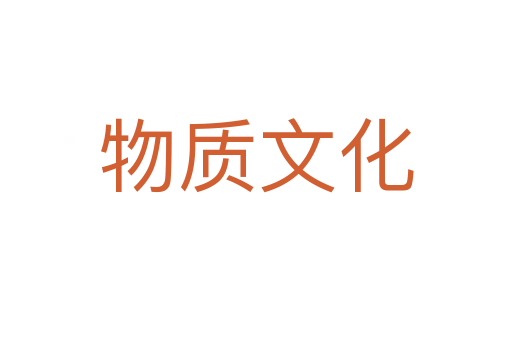 物质文化
