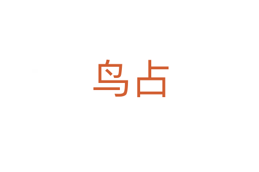 鸟占
