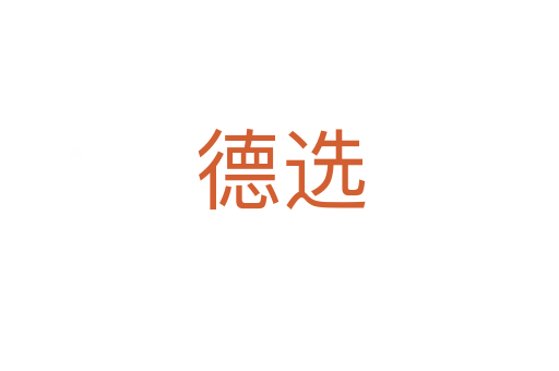 德选