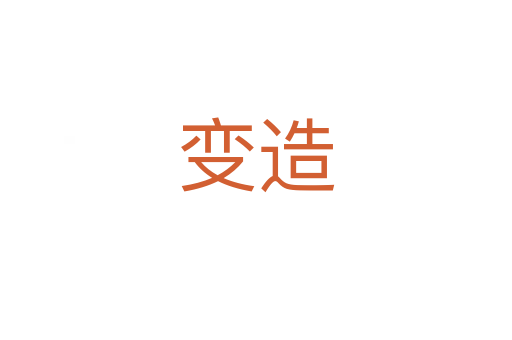 变造