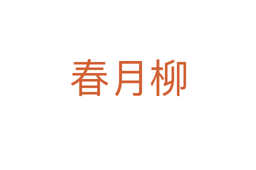 春月柳
