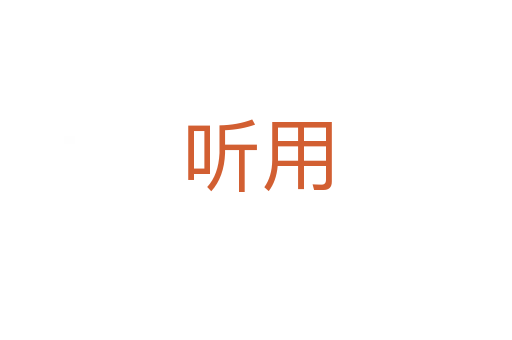 听用