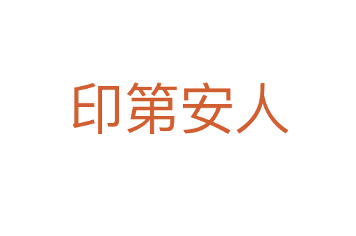 印第安人