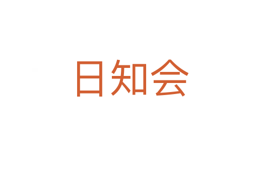 日知会