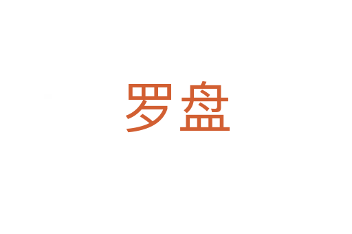 罗盘