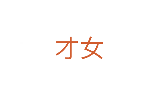 才女