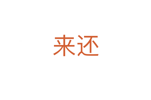来还