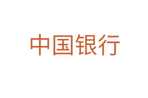 中国银行