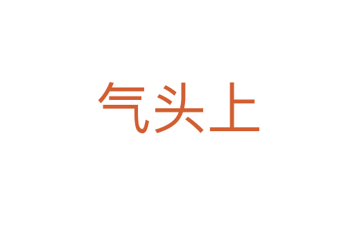 气头上