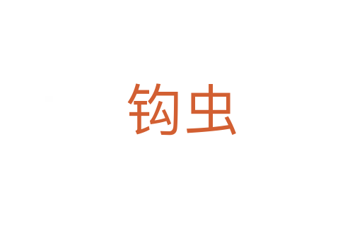 钩虫