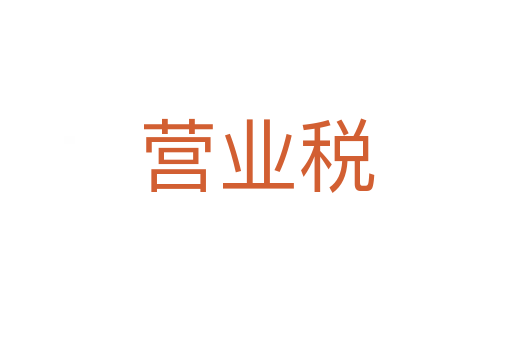 营业税