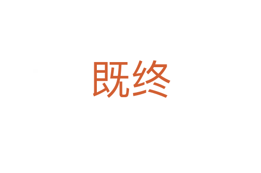 既终