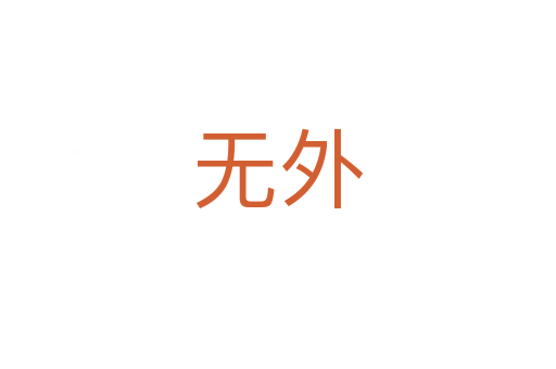 无外