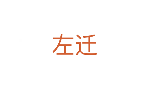 左迁