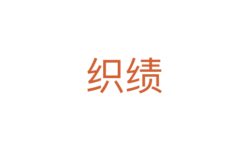 织绩