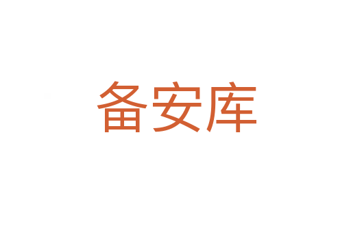 备安库