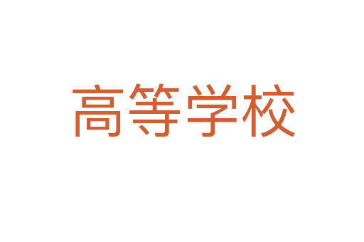 高等学校